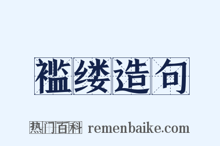 褴缕造句是什么意思的图片